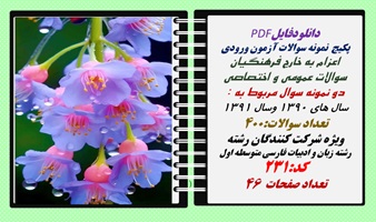 پکیج نمونه سوالات آزمون ورودی اعزام به خارج فرهنگیان رشته زبان و ادبیات فارسی متوسطه اول