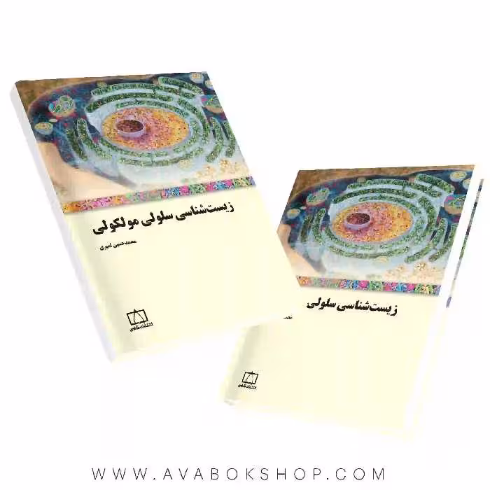 کتاب زیست شناسی سلولی مولکولی فاطمی