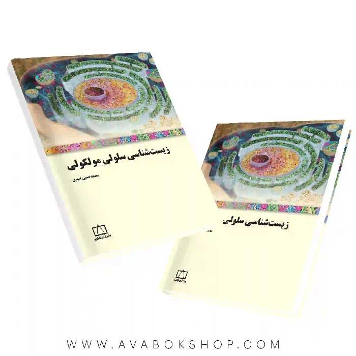 کتاب زیست شناسی سلولی مولکولی فاطمی