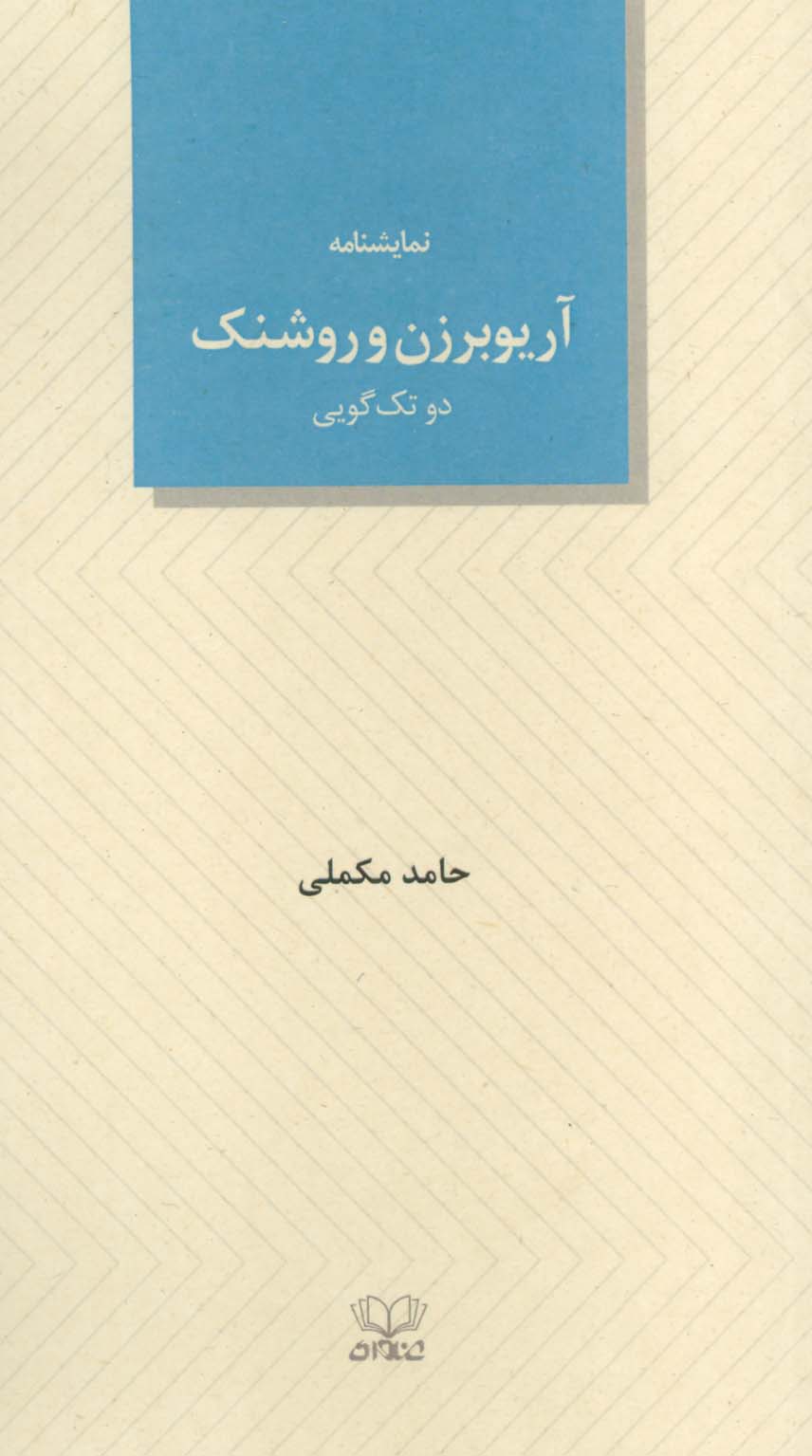 آریوبرزن و روشنک (دو تک گویی) - ناشربوک | خرید آنلاین کتاب