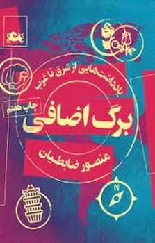 برگ اضافی: یادداشتهایی از شرق تا غرب | مرکز فرهنگی آبی