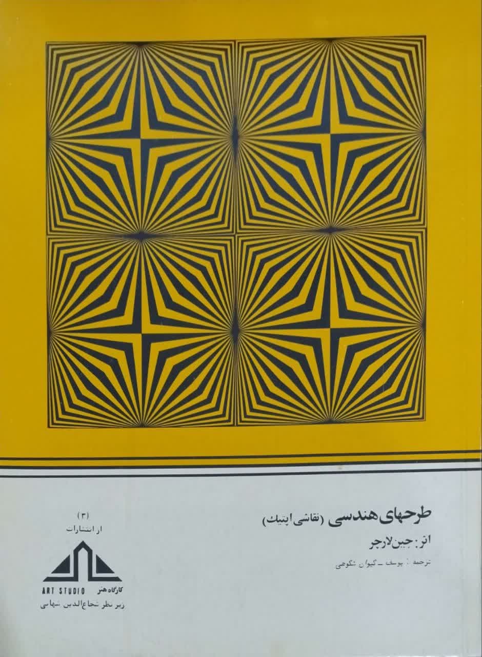 طرحهای هندسی(نقاشی اپتیک) اثر جین لارچر