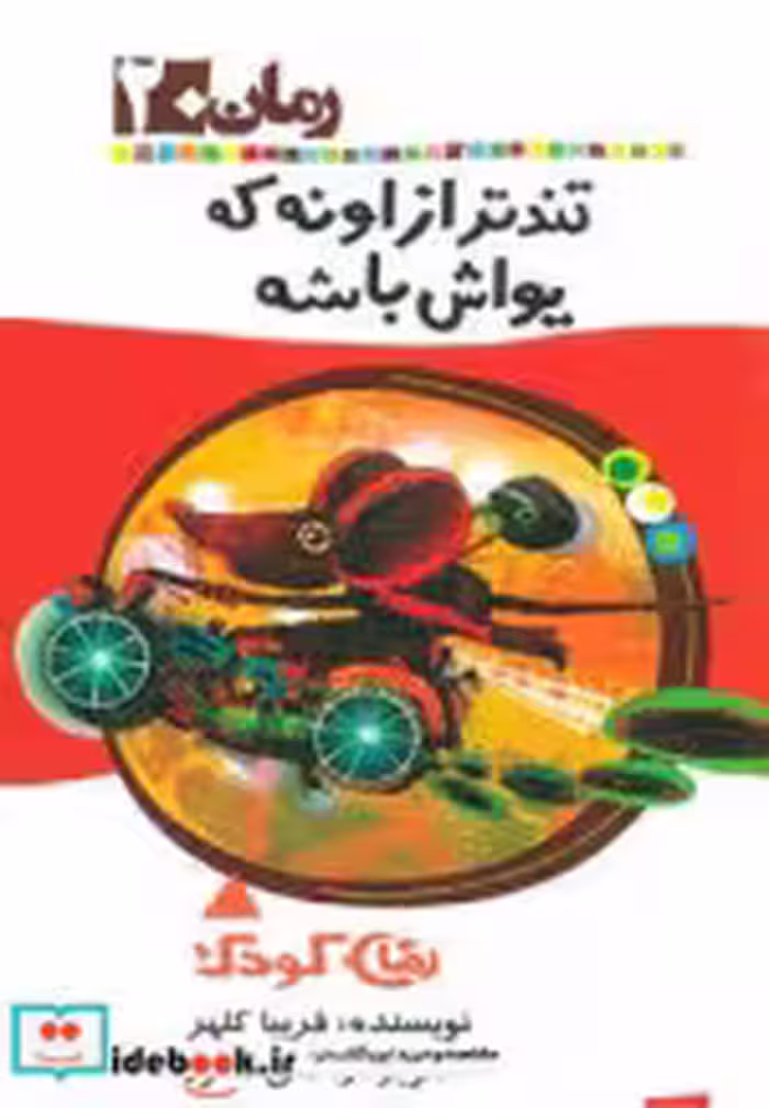 قیمت و خرید کتاب تندتر از اونه که یواش باشه | ایده بوک