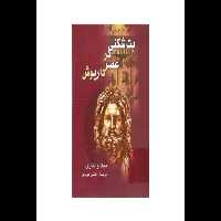 کتاب بت شکنی در عصر داریوش/ میکا والتاری - کتابخانه مجازی واتیکان