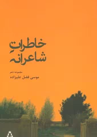 خاطرات شاعرانه (مجموعه شعر)