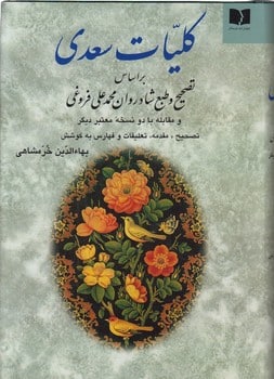 کلیات سعدی دوستان ( بر اساس تصحیح و طبع شادروان محمد علی فروغی) - کتابفروشی کوچه کتاب