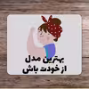ماوس پد طرح انگیزشی کد P100363