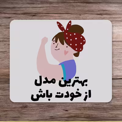 ماوس پد طرح انگیزشی کد P100363