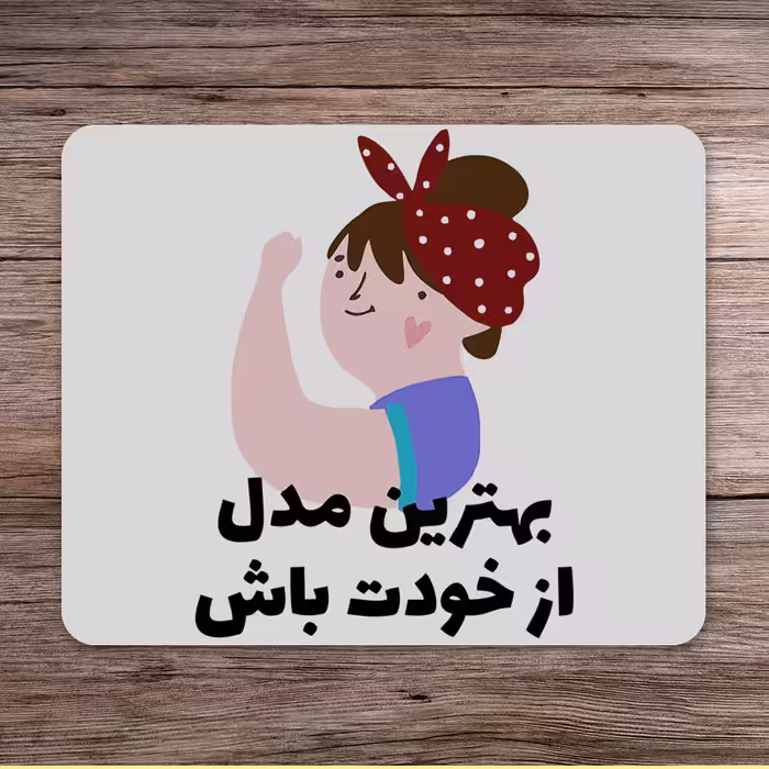 ماوس پد طرح انگیزشی کد P100363