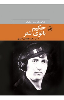 حکیم بانوی شعر فارسی (زندگی و شعر اعتصامی)