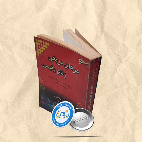 مردان مریخی زنان ونوسی