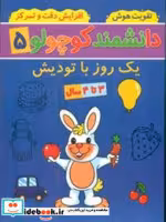 کتاب دانشمند کوچولو 5 منگنه ای،شمیز،رحلی،پیام مشرق آنامید 1 روز با تودیش | ایده بوک