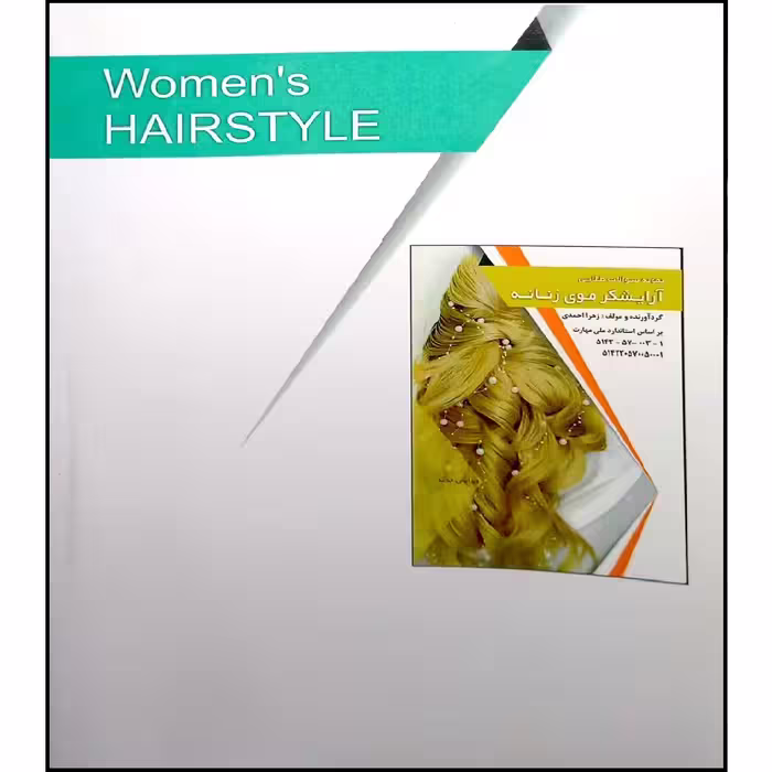 کتاب آرایشگر موی زنانه اثر زهرا احمدی انتشارات طلوع فن