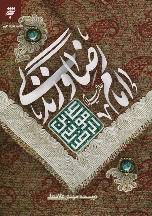 امام رضا (ع) و زندگی - ناشربوک | خرید آنلاین کتاب