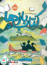 کتاب بازها 3 فرار از آلکاتراز