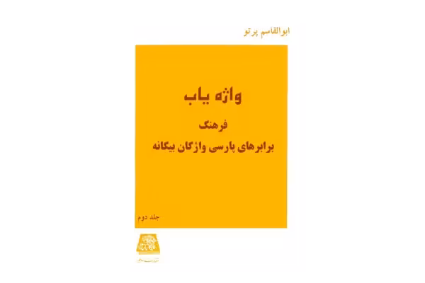 کتاب واژه یاب فرهنگ✨برابرهای پارسی واژگان بیگانه💥(جلد دوم)💥🖊تألیف:ابوالقاسم پرتو📇چاپ:انتشارات اساطیر؛تهران - کتابخانه مجازی واتیکان