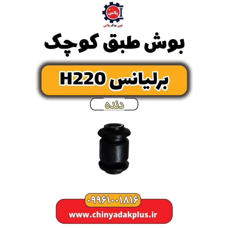 بوش طبق کوچپ برلیانس h220 دنده ای