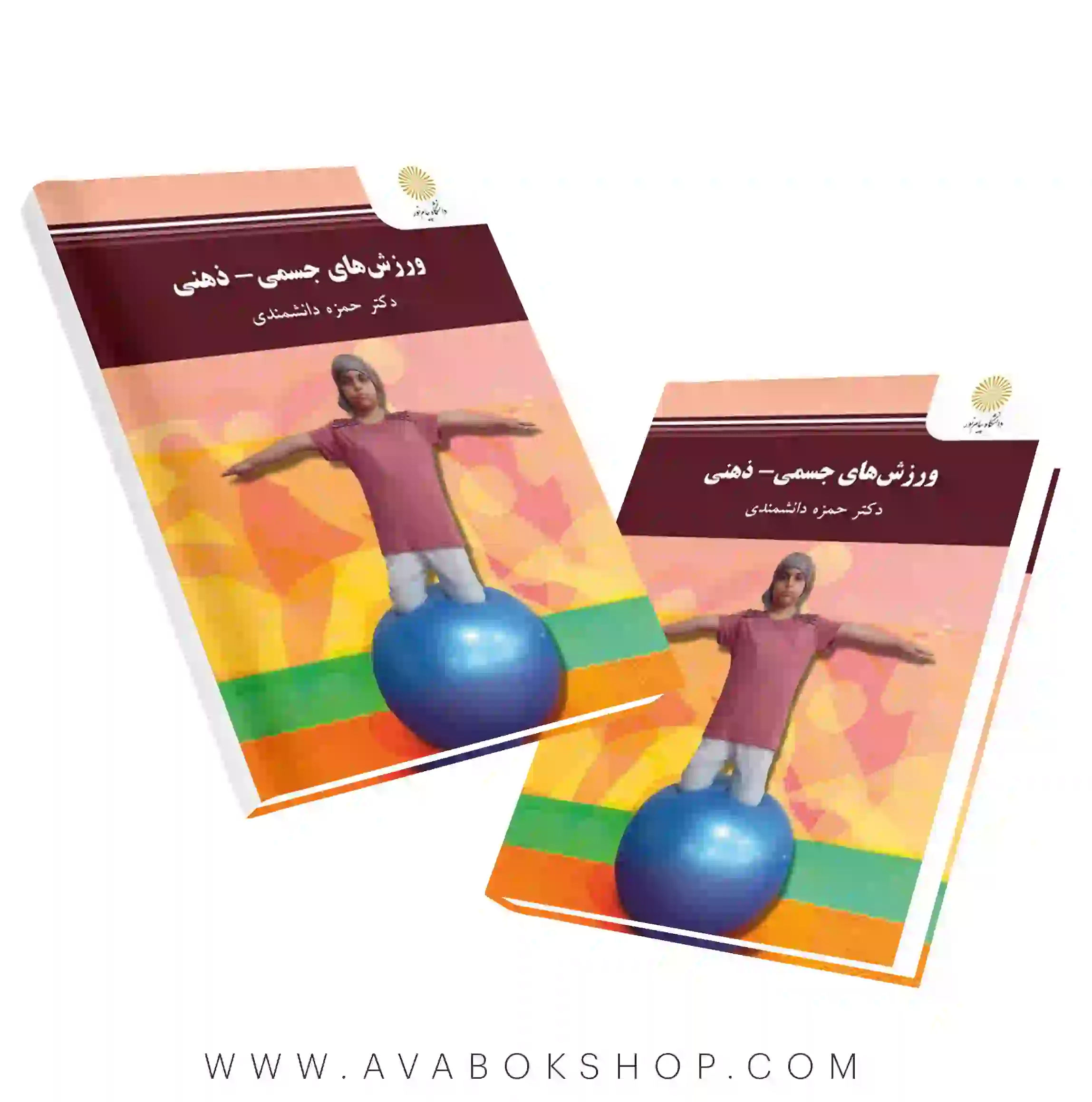 کتاب ورزشهای جسمی ذهنی حمزه دانشمندی انتشارات پیام نور