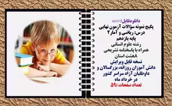 پکیج نمونه سؤالات آزمون نهایی  درس ریاضی و آمار2 پایه یازدهم رشته علوم انسانی  همراه با پاسخنامه تشر