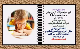 پکیج نمونه سؤالات آزمون نهایی  درس ریاضی و آمار2 پایه یازدهم رشته علوم انسانی  همراه با پاسخنامه تشر