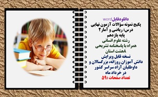 پکیج نمونه سؤالات آزمون نهایی درس ریاضی و آمار2 پایه یازدهم رشته علوم انسانی همراه با پاسخنامه تشر