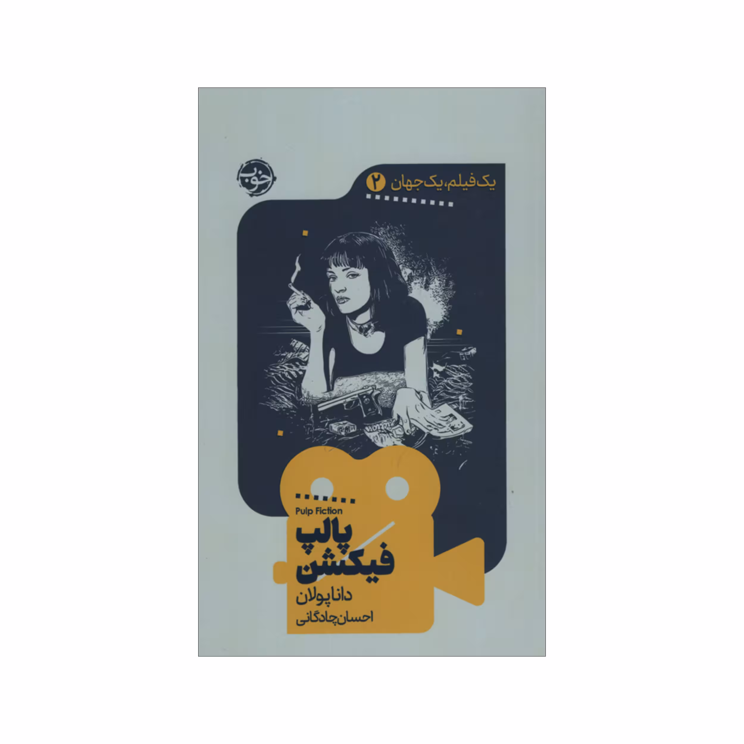 کتاب پالپ فیکشن اثر دانا پولان نشر خوب