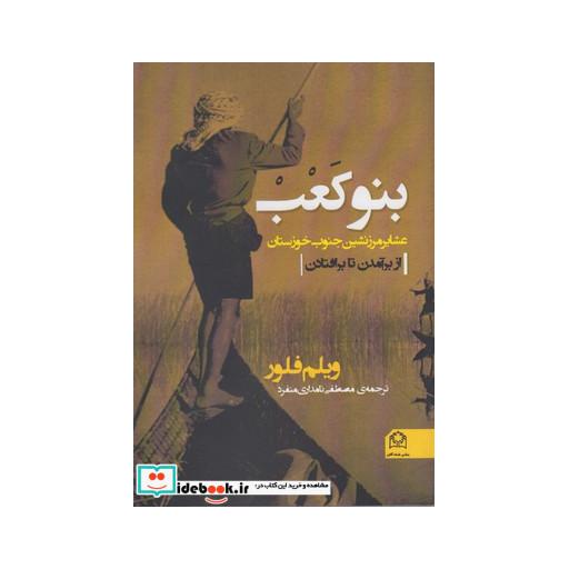 کتاب بنوکعب عشایر مرز نشین جنوب خوزستان