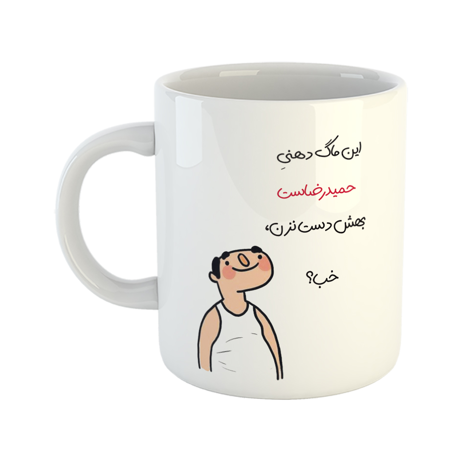 ماگ طرح خب مدل حمیدرضا