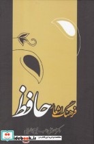 قیمت و خرید کتاب فرهنگ اشعار حافظ اثر احمد علی رجایی | ایده بوک