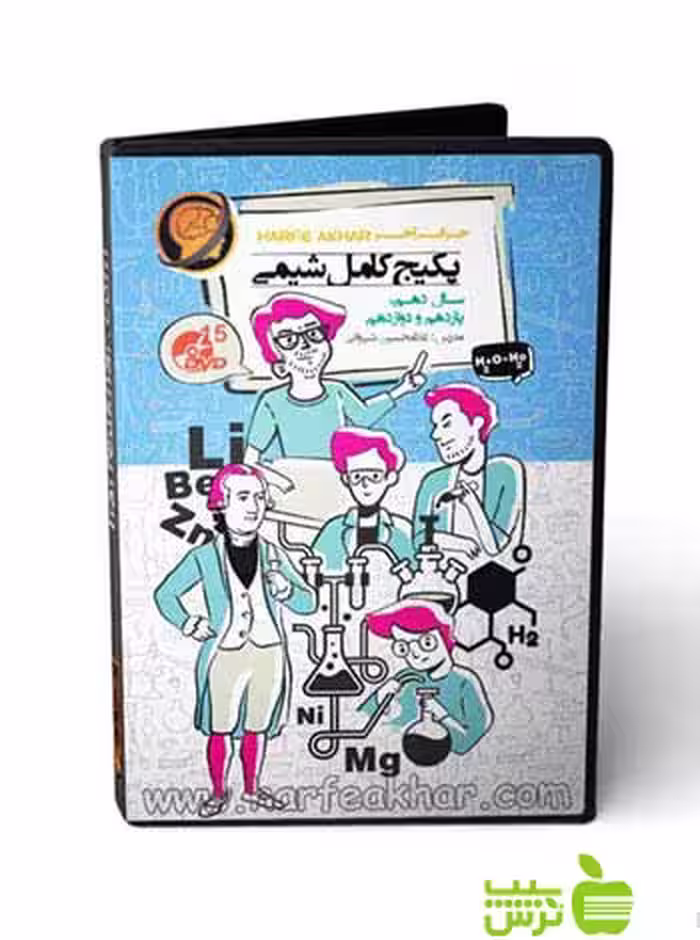 پکیج کامل شیمی حرف آخر - سیب ترش - SibTorsh غلامحسین شیروانی