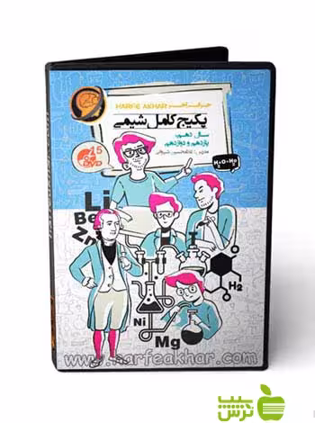 پکیج کامل شیمی حرف آخر - سیب ترش - SibTorsh غلامحسین شیروانی