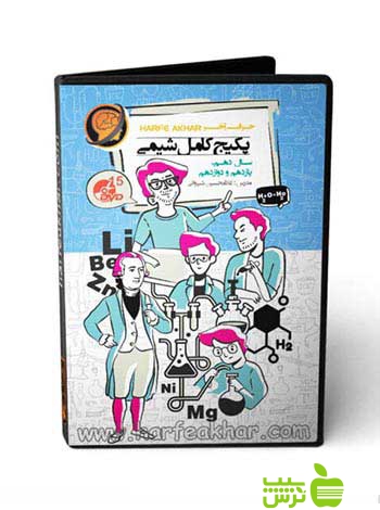 پکیج کامل شیمی حرف آخر - سیب ترش - SibTorsh غلامحسین شیروانی