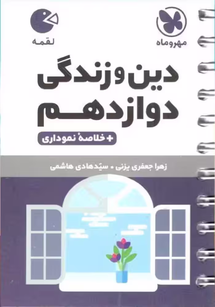 دین و زندگی دوازدهم لقمه مهروماه