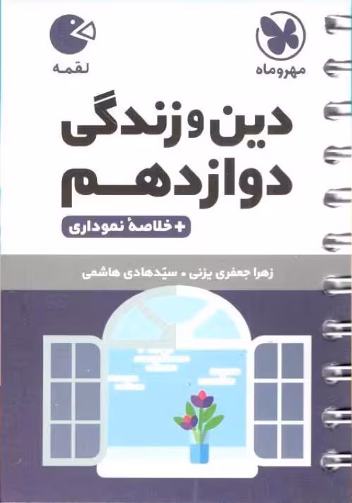 دین و زندگی دوازدهم لقمه مهروماه