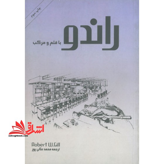 راندو با قلم و مرکب - فروشگاه کتاب اشراق
