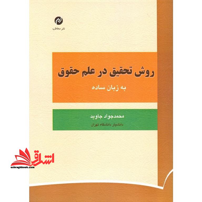 روش تحقیق در علم حقوق (به زبان ساده) - فروشگاه کتاب اشراق