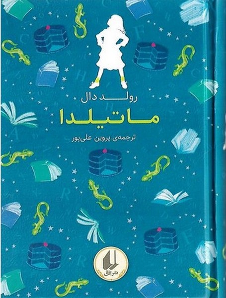 ماتیلدا - کتابفروشی کوچه کتاب
