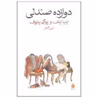 کتاب دوازده صندلی اثر ایلیا ایلف و یوگنی یتروف نشر ماهی