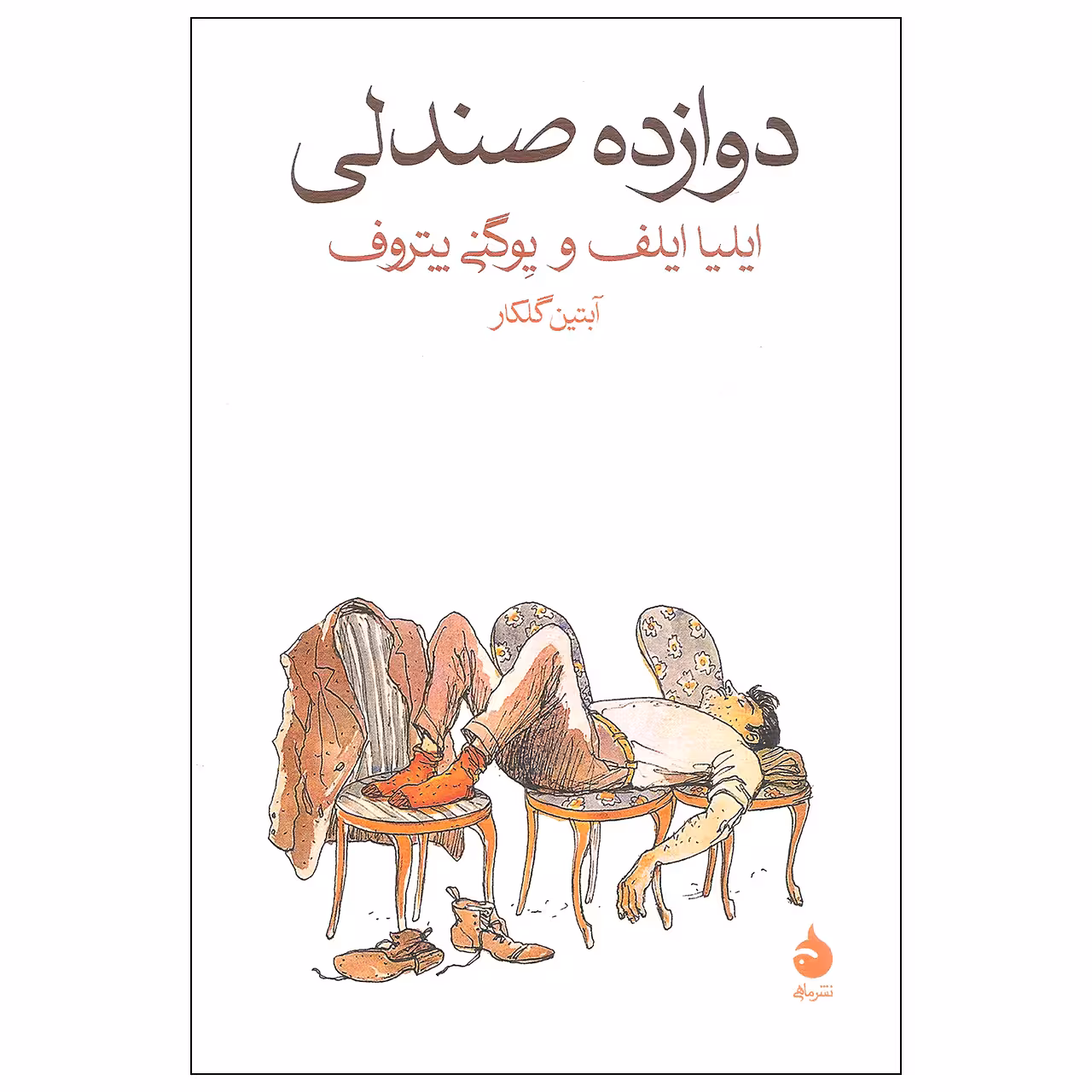 کتاب دوازده صندلی اثر ایلیا ایلف و یوگنی یتروف نشر ماهی