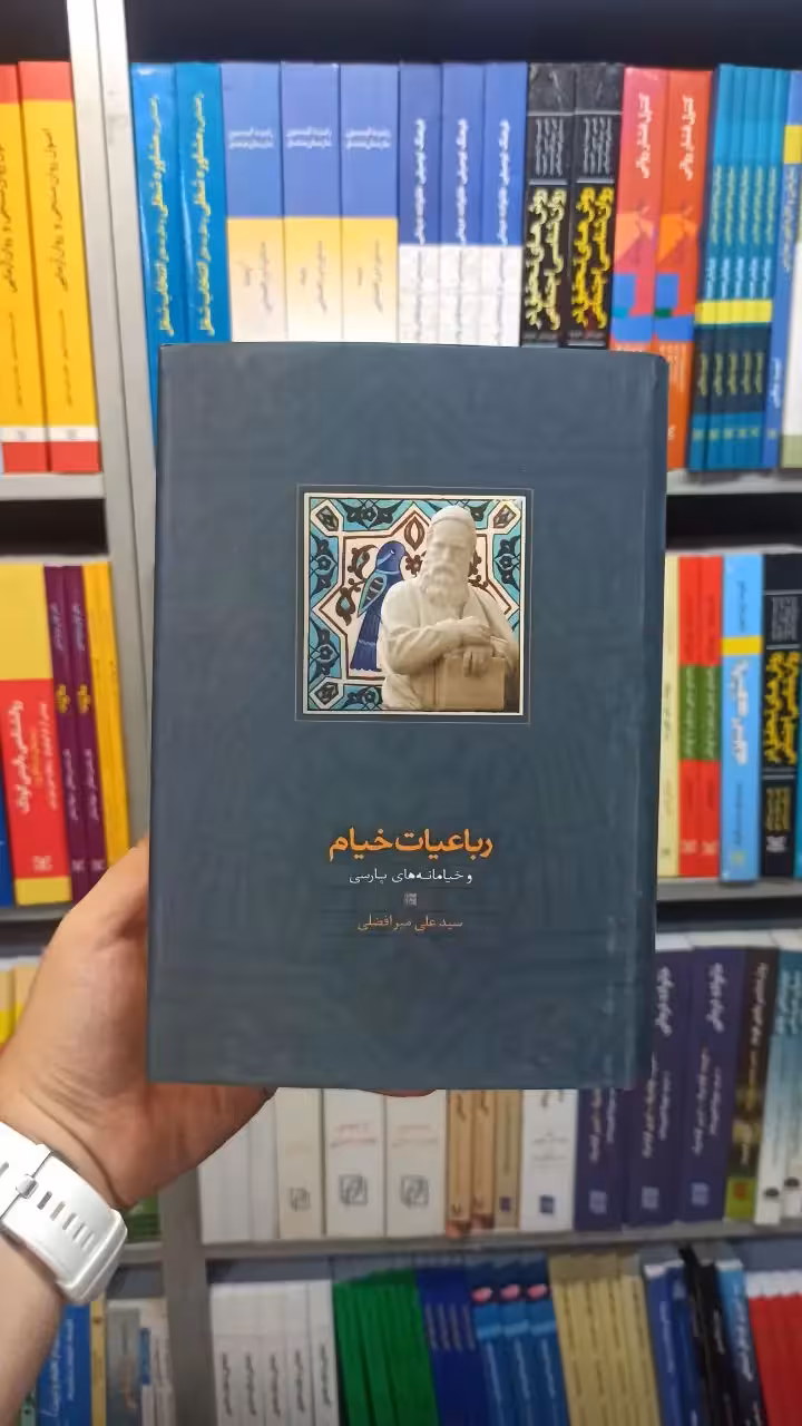 رباعیات خیام و خیامانه های پارسی میرافضلی سخن - بانک کتاب ماندگار-قیمت-خرید-کتاب-کمک-درسی-کنکور-دانشگاهی