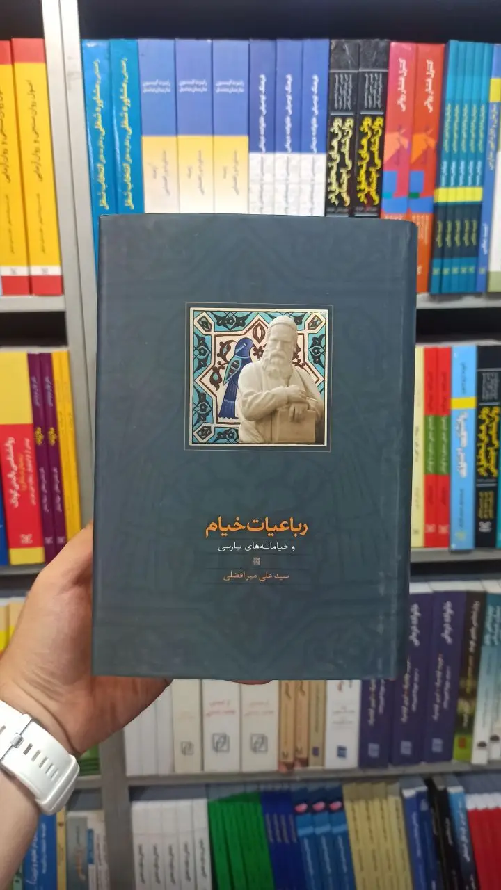 رباعیات خیام و خیامانه های پارسی میرافضلی سخن - بانک کتاب ماندگار-قیمت-خرید-کتاب-کمک-درسی-کنکور-دانشگاهی