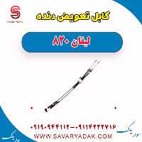 کابل تعویض دنده لیفان 820