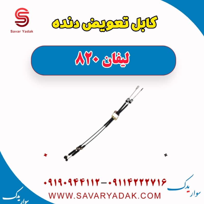 کابل تعویض دنده لیفان 820