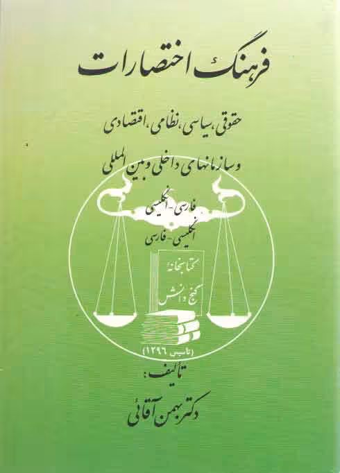 خرید کتاب فرهنگ اختصارات؛ حقوقی، سیاسی، نظامی، اقتصادی و سازمانهای داخلی و بین‌المللی — کتابسرای طه