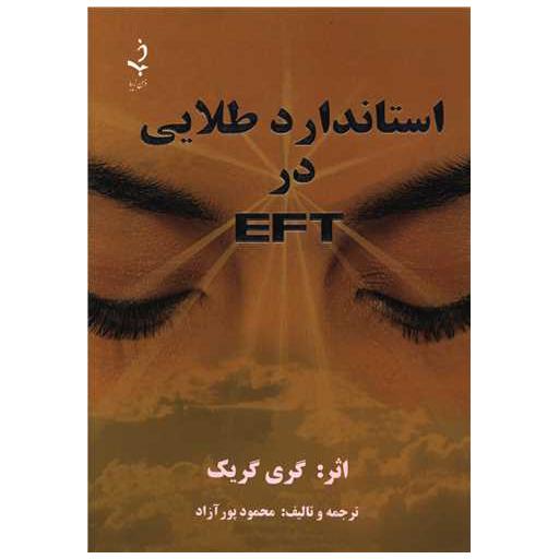 کتاب استاندارد طلایی در EFT اثر گری گریک