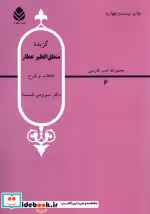قیمت و خرید کتاب گزیده منطق الطیرعطار اثر فریدالدین عطار نیشابوری | ایده بوک