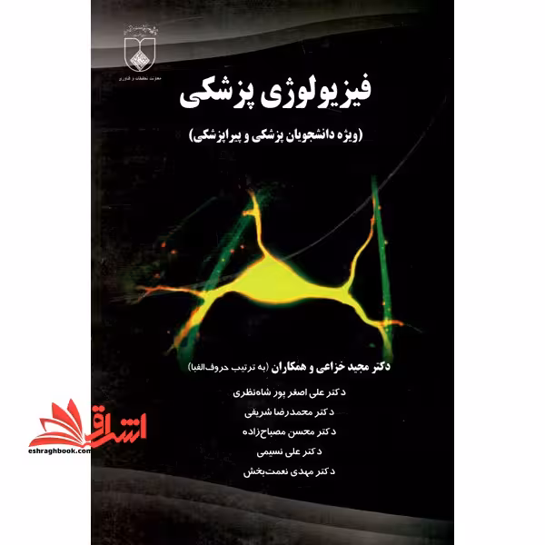 فیزیولوژی پزشکی ویژه دانشجویان پزشکی و پیراپزشکی - فروشگاه کتاب اشراق