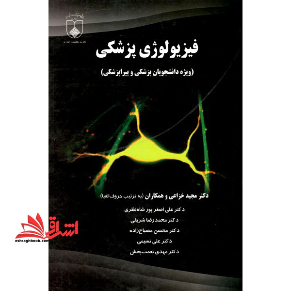 فیزیولوژی پزشکی ویژه دانشجویان پزشکی و پیراپزشکی - فروشگاه کتاب اشراق