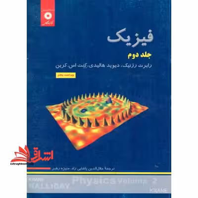 فیزیک جلد 2 دوم ویراست 5 - فروشگاه کتاب اشراق