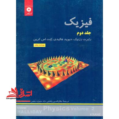 فیزیک جلد 2 دوم ویراست 5 - فروشگاه کتاب اشراق